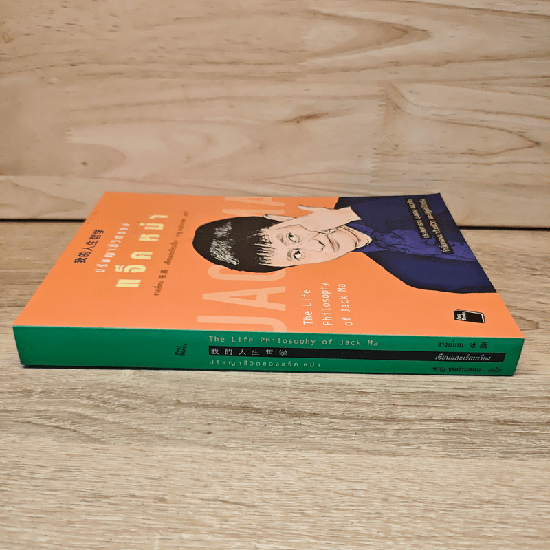 ปรัชญาชีวิตของแจ็ค หม่า - จางเยี่ยน, ชาญ ธนประกอบ