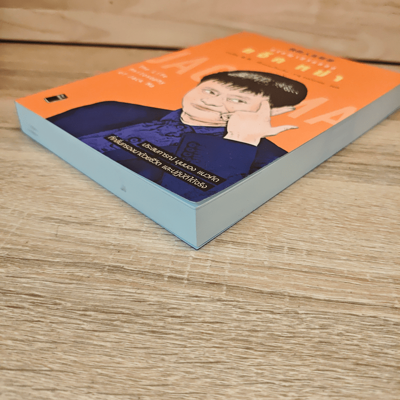 ปรัชญาชีวิตของแจ็ค หม่า - จางเยี่ยน, ชาญ ธนประกอบ