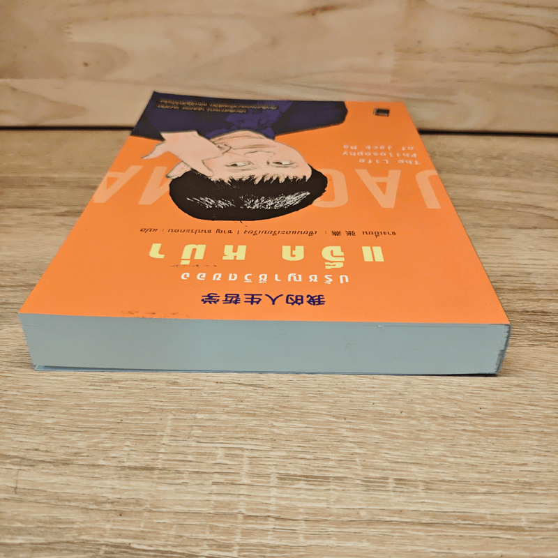 ปรัชญาชีวิตของแจ็ค หม่า - จางเยี่ยน, ชาญ ธนประกอบ