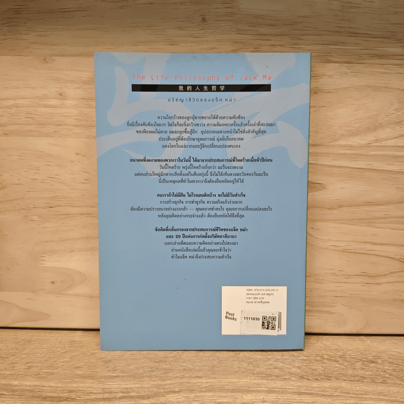 ปรัชญาชีวิตของแจ็ค หม่า - จางเยี่ยน, ชาญ ธนประกอบ