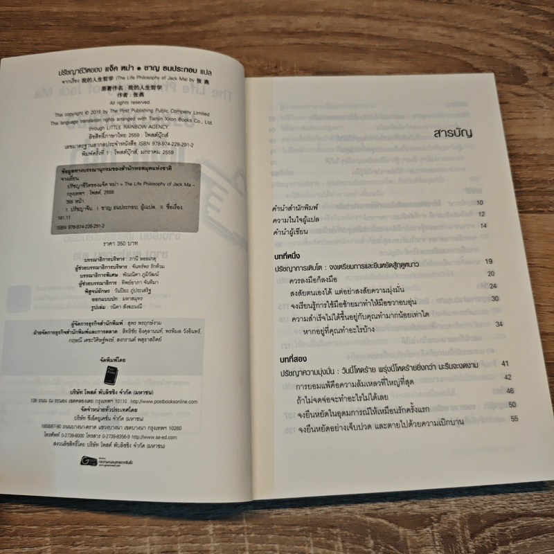 ปรัชญาชีวิตของแจ็ค หม่า - จางเยี่ยน, ชาญ ธนประกอบ