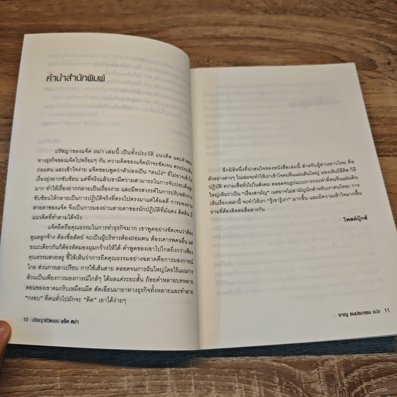 ปรัชญาชีวิตของแจ็ค หม่า - จางเยี่ยน, ชาญ ธนประกอบ
