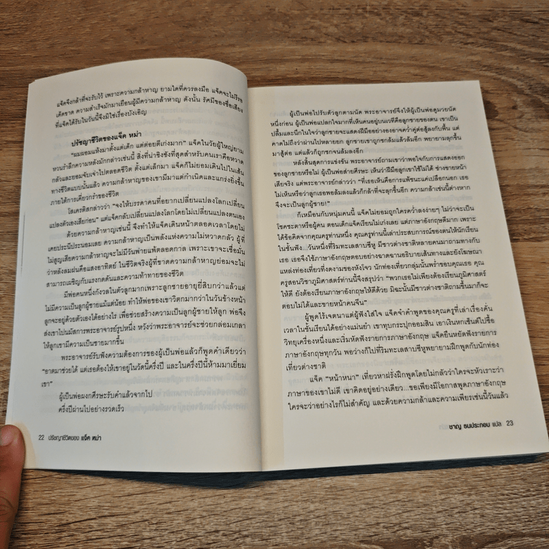 ปรัชญาชีวิตของแจ็ค หม่า - จางเยี่ยน, ชาญ ธนประกอบ