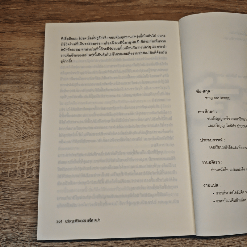 ปรัชญาชีวิตของแจ็ค หม่า - จางเยี่ยน, ชาญ ธนประกอบ
