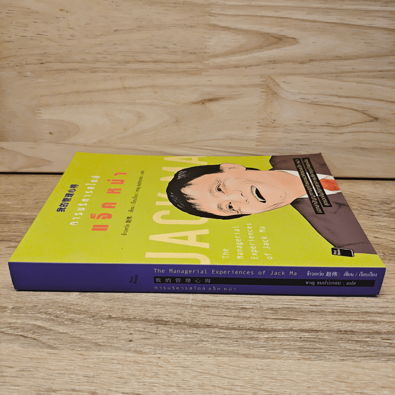 การบริหารสไตล์ แจ็ค หม่า - จ้าวเหว่ย