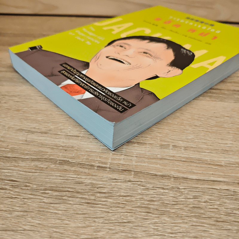 การบริหารสไตล์ แจ็ค หม่า - จ้าวเหว่ย