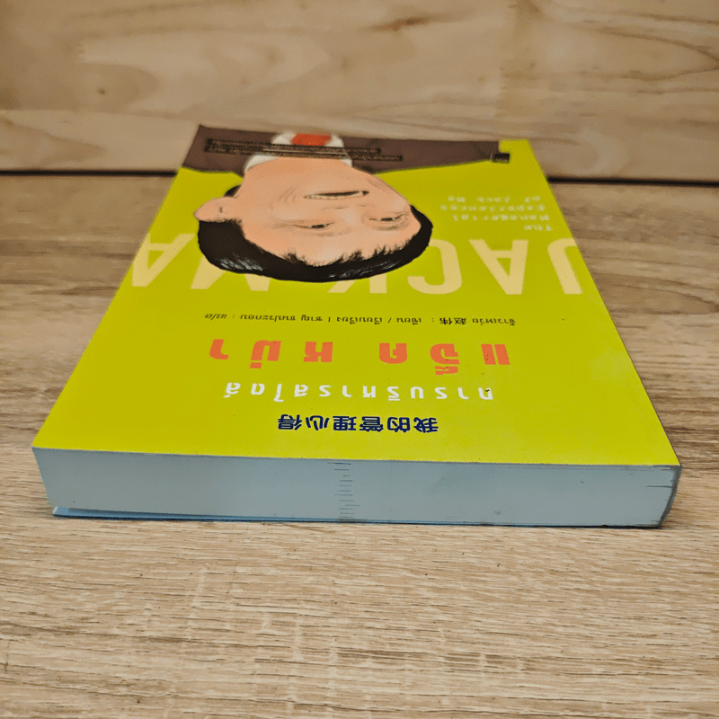 การบริหารสไตล์ แจ็ค หม่า - จ้าวเหว่ย