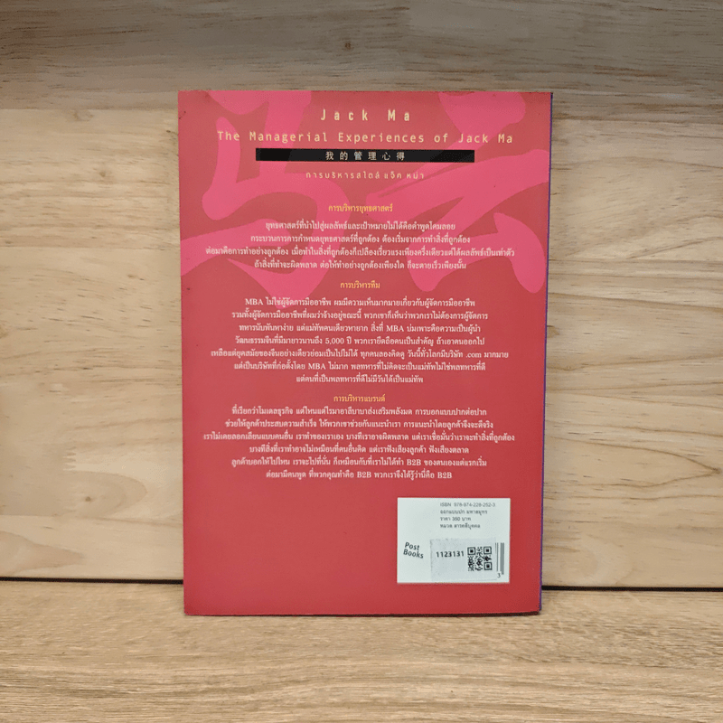 การบริหารสไตล์ แจ็ค หม่า - จ้าวเหว่ย