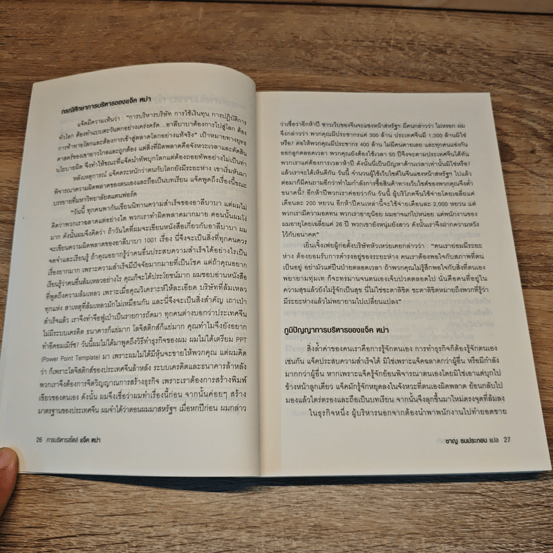 การบริหารสไตล์ แจ็ค หม่า - จ้าวเหว่ย