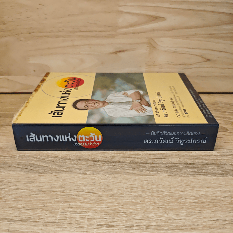 เส้นทางแห่งตะวัน นวัตกรรมนำชีวิต - ดร.ภวัฒน์ วิทูรปรณ์