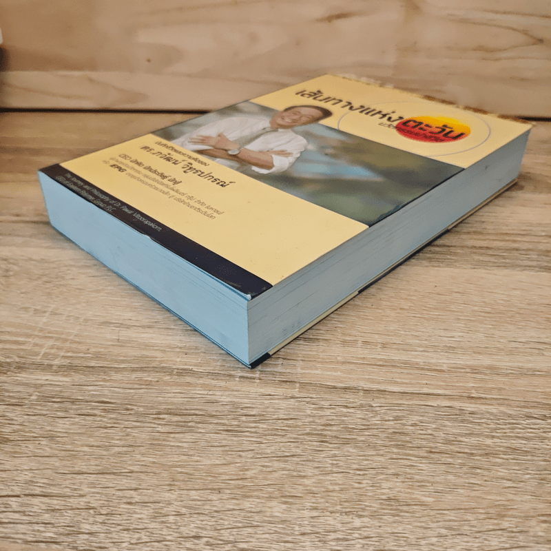 เส้นทางแห่งตะวัน นวัตกรรมนำชีวิต - ดร.ภวัฒน์ วิทูรปรณ์