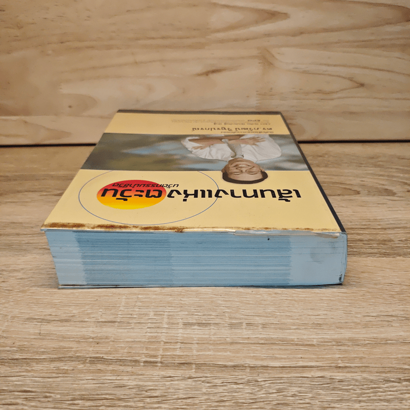 เส้นทางแห่งตะวัน นวัตกรรมนำชีวิต - ดร.ภวัฒน์ วิทูรปรณ์