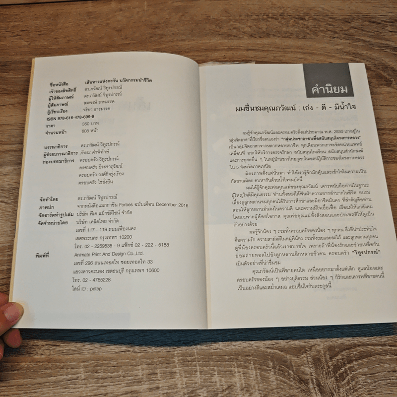 เส้นทางแห่งตะวัน นวัตกรรมนำชีวิต - ดร.ภวัฒน์ วิทูรปรณ์