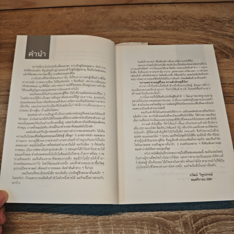 เส้นทางแห่งตะวัน นวัตกรรมนำชีวิต - ดร.ภวัฒน์ วิทูรปรณ์