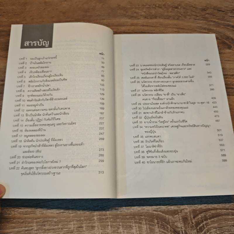 เส้นทางแห่งตะวัน นวัตกรรมนำชีวิต - ดร.ภวัฒน์ วิทูรปรณ์