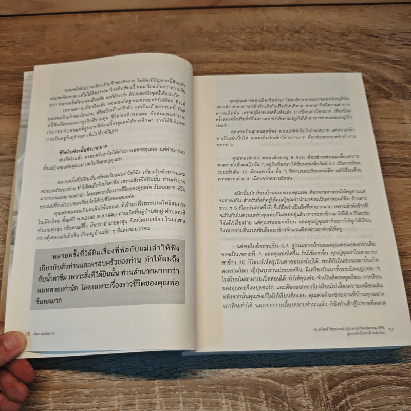 เส้นทางแห่งตะวัน นวัตกรรมนำชีวิต - ดร.ภวัฒน์ วิทูรปรณ์