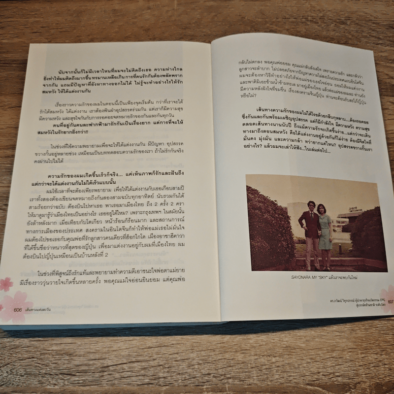 เส้นทางแห่งตะวัน นวัตกรรมนำชีวิต - ดร.ภวัฒน์ วิทูรปรณ์