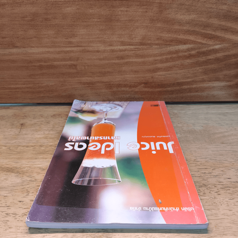 Juice Ideas หลากรสน้ำผลไม้ - เนตรนภิส สนองคุณ