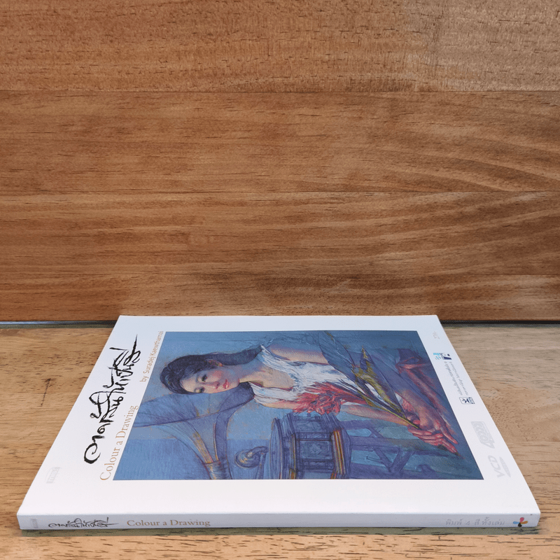 วาดเส้นให้เป็นสี Colour a Drawing - สุรเดช แก้วท่าไม้