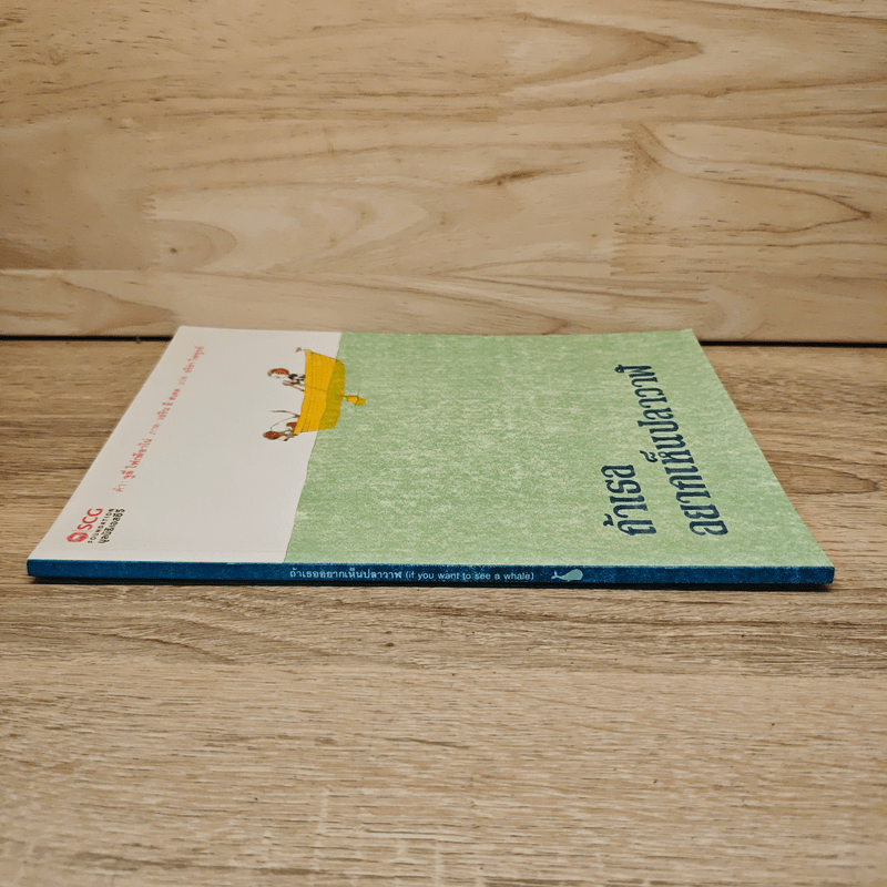ถ้าเธออยากเห็นปลาวาฬ