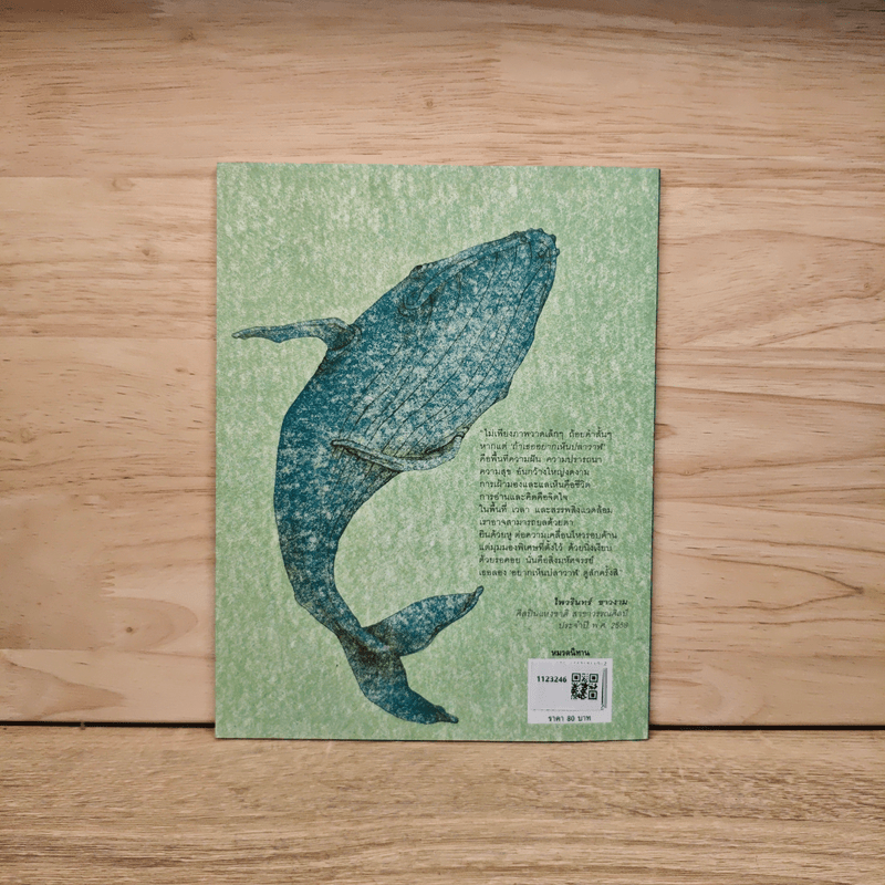 ถ้าเธออยากเห็นปลาวาฬ