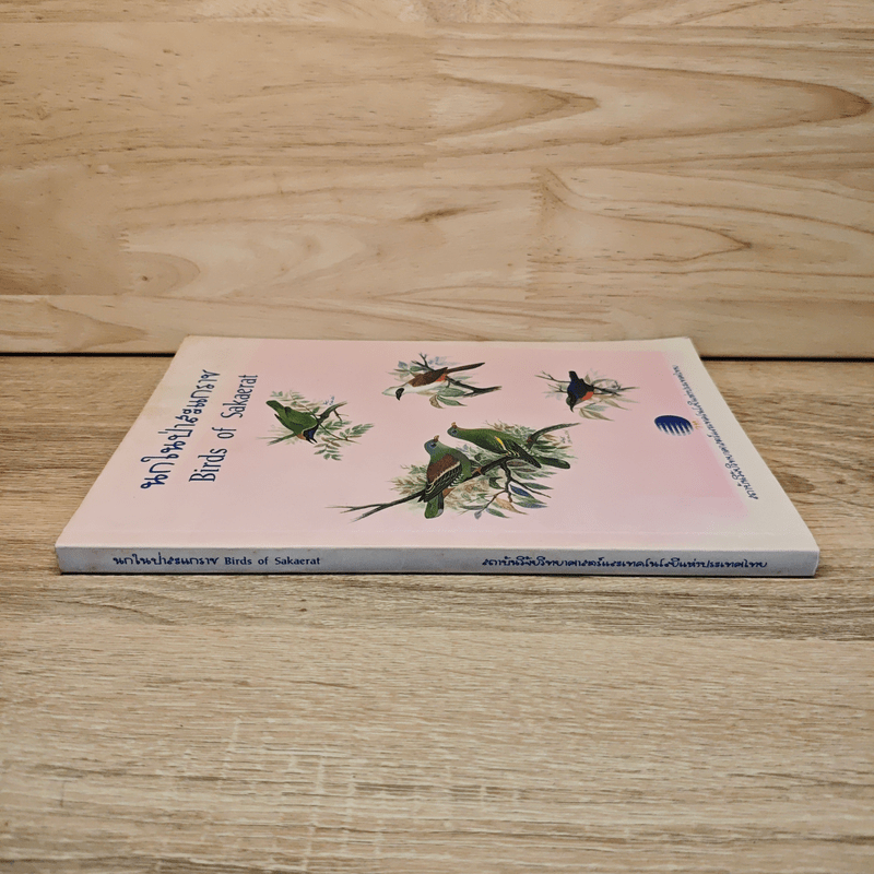 นกในป่าสะแกราช Birds of Sakaerat - สถาบันวิจัยวิทยาศาสตร์และเทคโนโลยีแห่งประเทศไทย