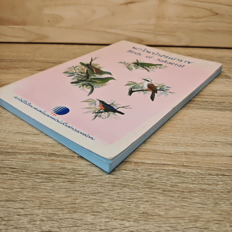 นกในป่าสะแกราช Birds of Sakaerat - สถาบันวิจัยวิทยาศาสตร์และเทคโนโลยีแห่งประเทศไทย