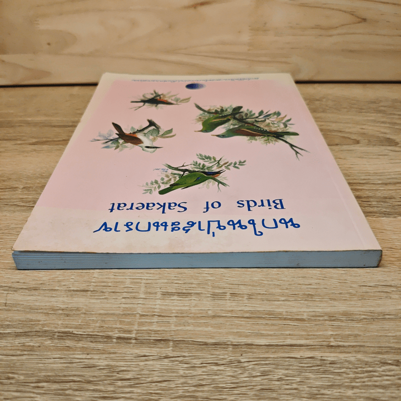 นกในป่าสะแกราช Birds of Sakaerat - สถาบันวิจัยวิทยาศาสตร์และเทคโนโลยีแห่งประเทศไทย