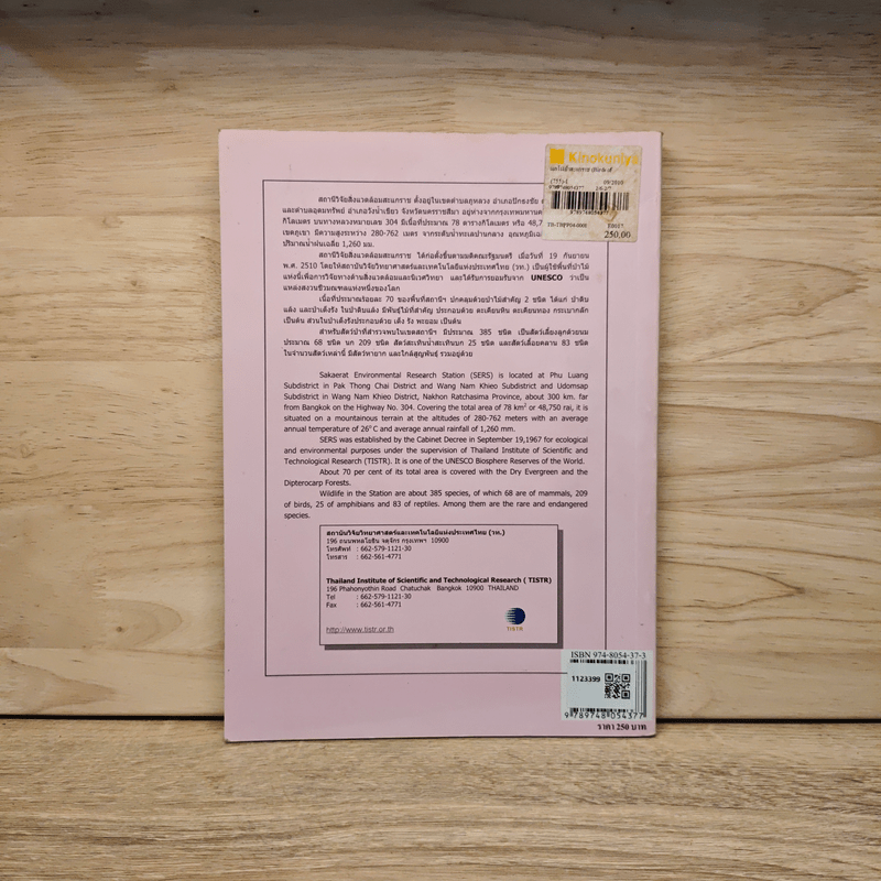 นกในป่าสะแกราช Birds of Sakaerat - สถาบันวิจัยวิทยาศาสตร์และเทคโนโลยีแห่งประเทศไทย