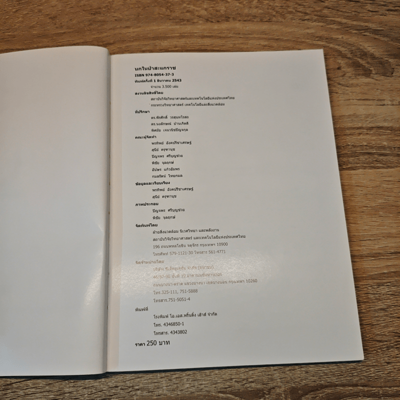 นกในป่าสะแกราช Birds of Sakaerat - สถาบันวิจัยวิทยาศาสตร์และเทคโนโลยีแห่งประเทศไทย