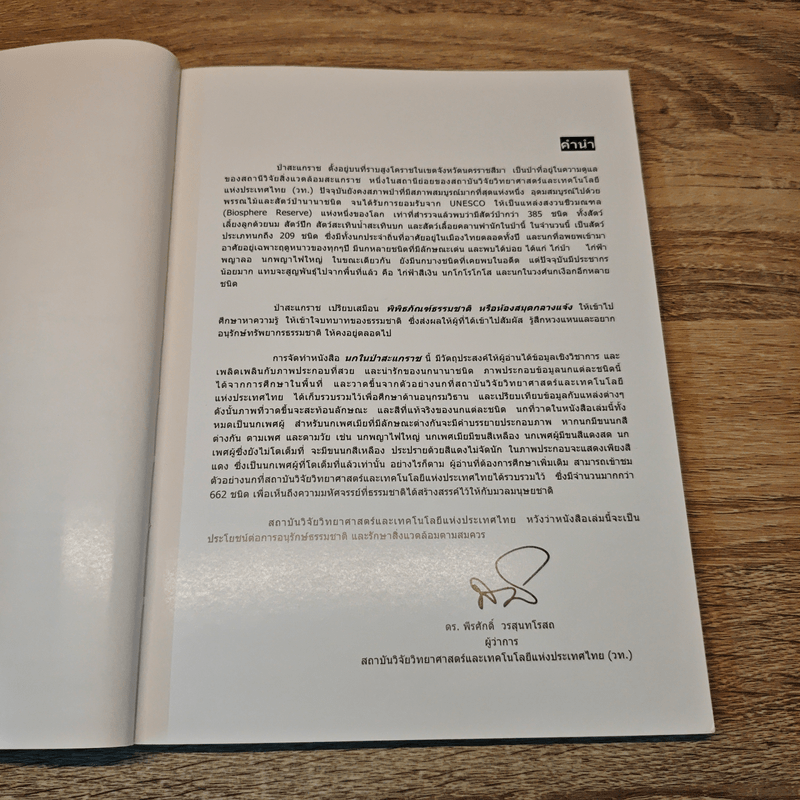 นกในป่าสะแกราช Birds of Sakaerat - สถาบันวิจัยวิทยาศาสตร์และเทคโนโลยีแห่งประเทศไทย