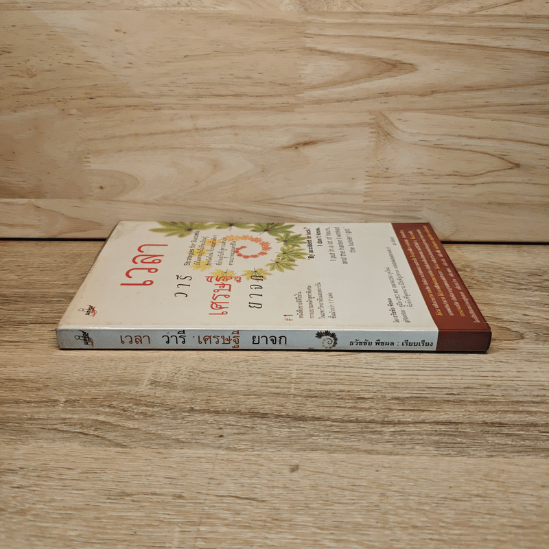เวลา วารี เศรษฐี ยาจก - ธวัชชัย พืชผล