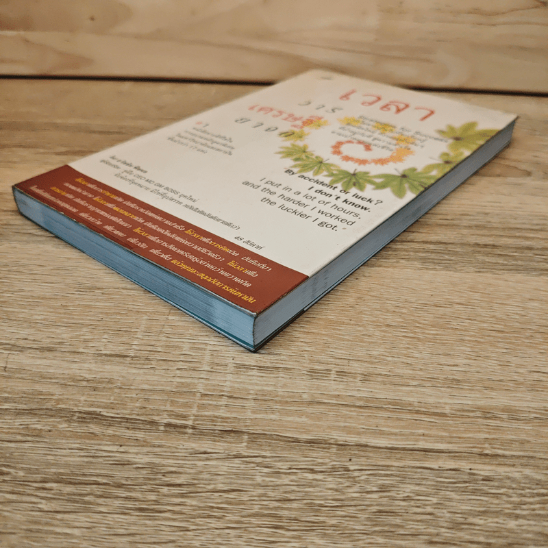 เวลา วารี เศรษฐี ยาจก - ธวัชชัย พืชผล