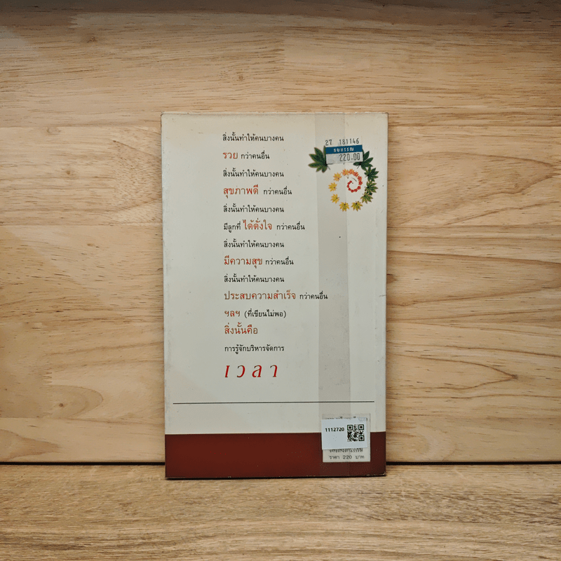 เวลา วารี เศรษฐี ยาจก - ธวัชชัย พืชผล