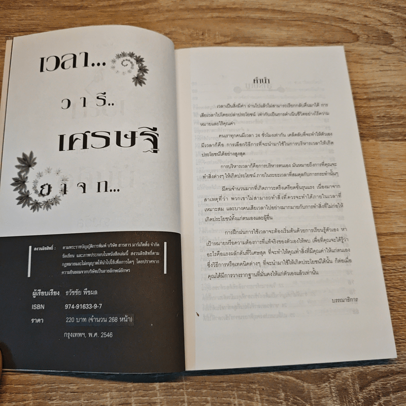 เวลา วารี เศรษฐี ยาจก - ธวัชชัย พืชผล