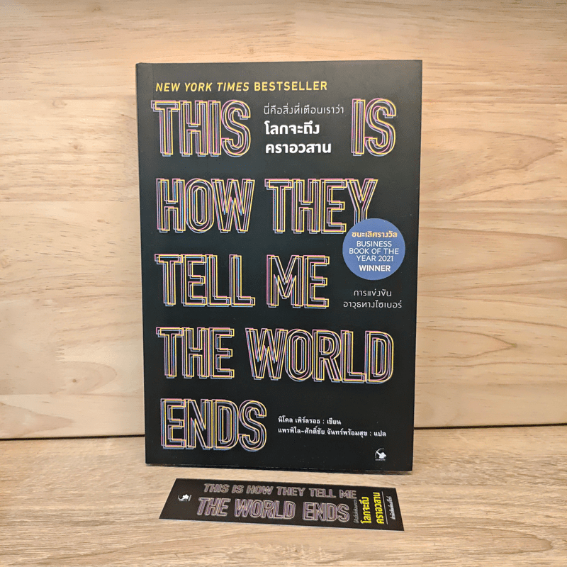 นี่คือสิ่งที่เตือนว่าโลกกำลังจะถึงคราอวสาน - นิโคล เพิร์ลรอธ