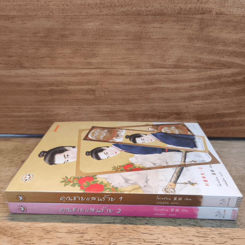 คุณชายแสนร้าย 2 เล่มจบ - โม่เหยียน, เม่นน้อย