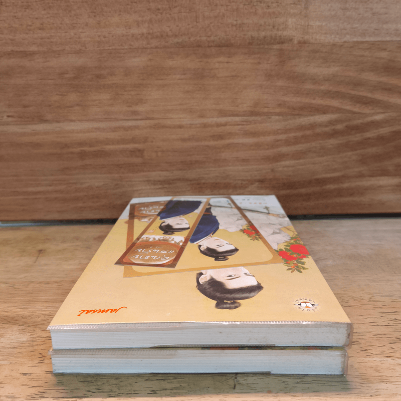 คุณชายแสนร้าย 2 เล่มจบ - โม่เหยียน, เม่นน้อย