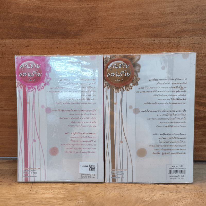 คุณชายแสนร้าย 2 เล่มจบ - โม่เหยียน, เม่นน้อย