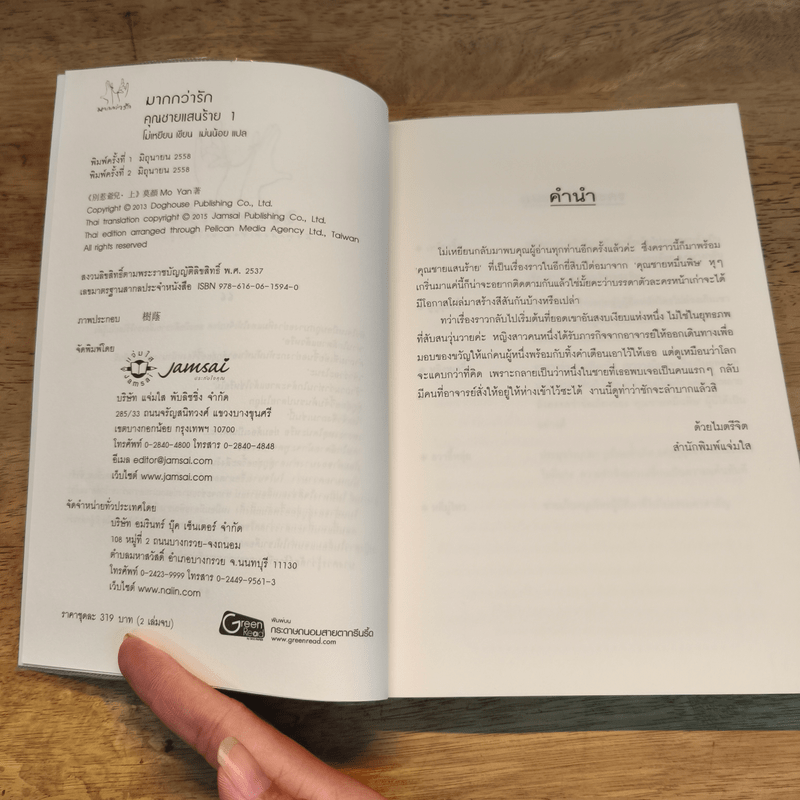 คุณชายแสนร้าย 2 เล่มจบ - โม่เหยียน, เม่นน้อย