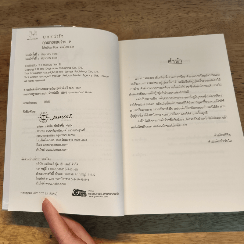 คุณชายแสนร้าย 2 เล่มจบ - โม่เหยียน, เม่นน้อย