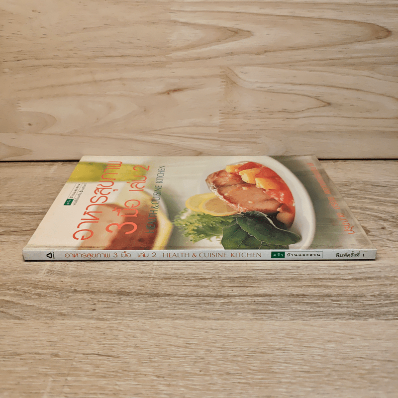 อาหารสุขภาพ 3 มื้อ เล่ม 2 - ครัวบ้านและสวน