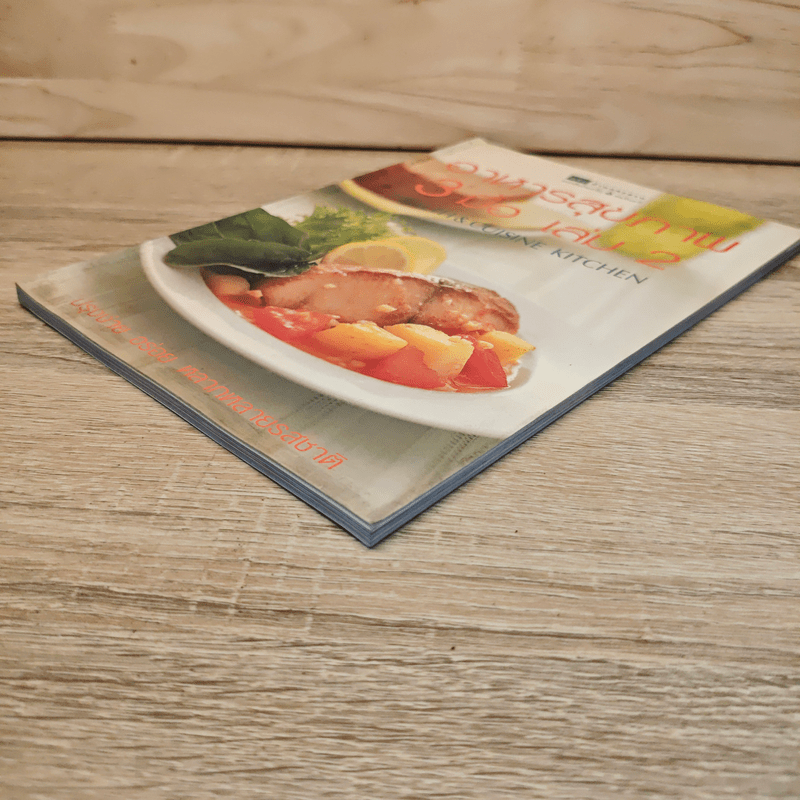 อาหารสุขภาพ 3 มื้อ เล่ม 2 - ครัวบ้านและสวน