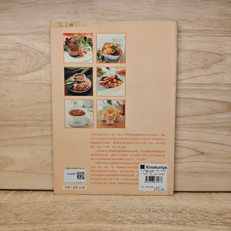 อาหารสุขภาพ 3 มื้อ เล่ม 2 - ครัวบ้านและสวน