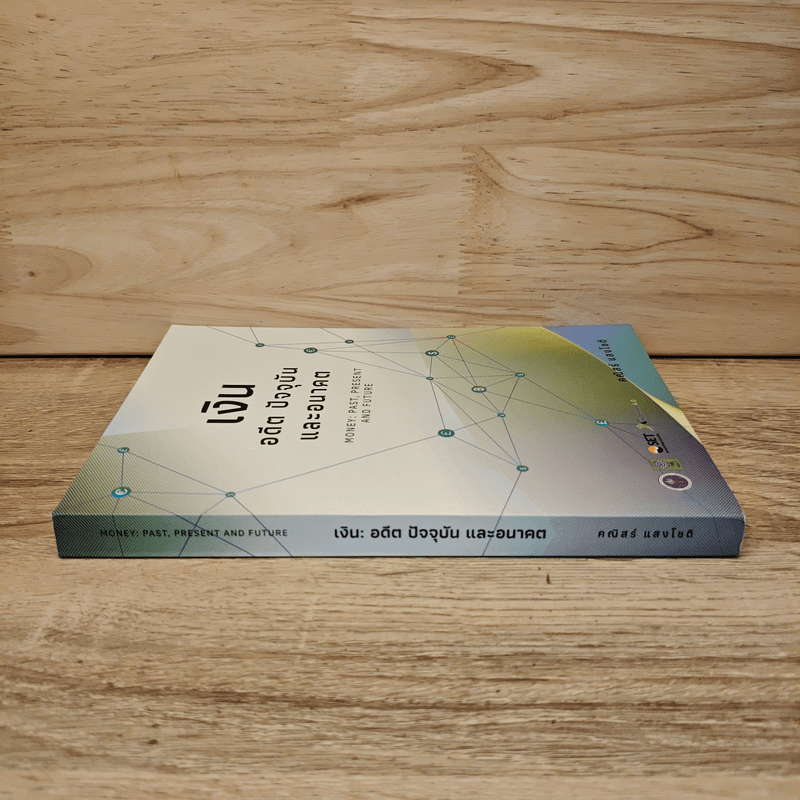 เงิน อดีต ปัจจุบัน และอนาคต - คณิสร์ แสงโชติ