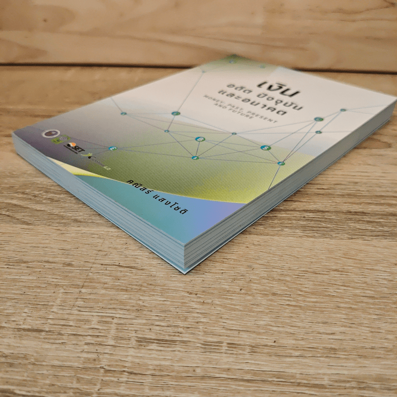 เงิน อดีต ปัจจุบัน และอนาคต - คณิสร์ แสงโชติ