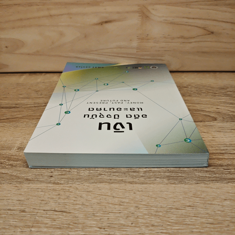 เงิน อดีต ปัจจุบัน และอนาคต - คณิสร์ แสงโชติ