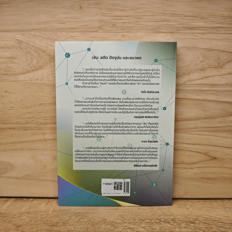 เงิน อดีต ปัจจุบัน และอนาคต - คณิสร์ แสงโชติ