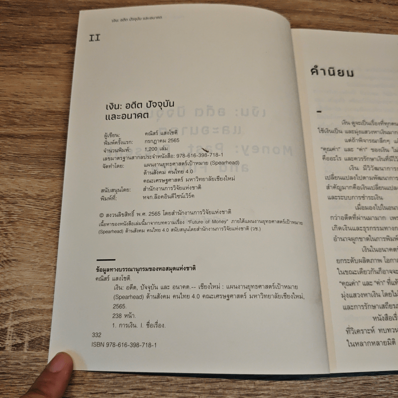 เงิน อดีต ปัจจุบัน และอนาคต - คณิสร์ แสงโชติ