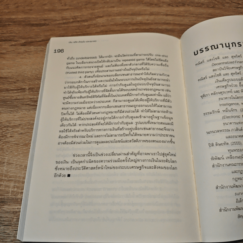 เงิน อดีต ปัจจุบัน และอนาคต - คณิสร์ แสงโชติ